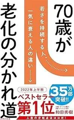 70歳が老化の分かれ道 (詩想社新書)