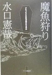 魔魚狩り: ブラックバスはなぜ殺されるのか