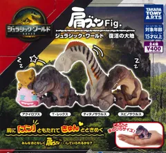 肩ズンFig. ジュラシック・ワールド 復活の大地 全4種 ガチャ