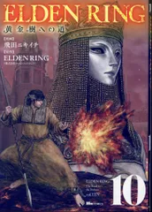 KADOKAWA ヒューコミックス 飛田ニキイチ !!)ELDEN RING 黄金樹への道 10