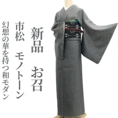 ❁tomihisa❁新品 市松 モノトーン 着物 正絹 仕付け糸付“幻想の華を持つ和モダン”お召 7426