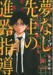 小学館 ビッグコミックス 笠原真樹 夢なし先生の進路指導 5