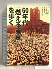 60年代「燃える東京」を歩く JTBパブリッシング ビートたけし