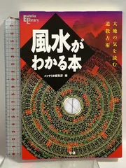 風水がわかる本: 大地の気を読む道教占術 (Esoterica Library) 学研プラス エソテリカ編集部