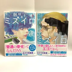 胚培養士ミズイロ⑧⑨ 2冊セット　おかざき真里　最新刊