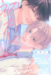 新書館 ディアプラスコミックス あがた愛 初カレ。 1