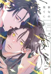 新書館 ディアプラスコミックス 南々子 挙句の果てに恋