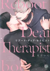 海王社 &.Emo comics 天たいら リブート・ディア・セラピスト