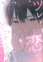 新書館 ディアプラスコミックス 長与エリ子 ツレと恋してどうすんの?