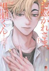 シュークリーム from RED comics たこまっちょ お憑かれさま、黒瀬くん 下