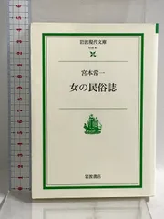 女の民俗誌 (岩波現代文庫 社会 44) 岩波書店 宮本 常一