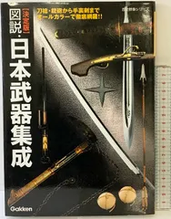 図説・日本武器集成: 決定版 (歴史群像シリーズ) 学研プラス