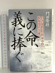この命、義に捧ぐ 台湾を救った陸軍中将根本博の奇跡 集英社 門田 隆将