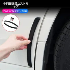 【送料無料】トヨタ アルファード/ヴェルファイア ほか トヨタ/ホンダ 車種対応 ドアガードモール 加厚PVC製 ドアエッジプロテクター ドア開閉時のキズ防止＆擦り傷対策 汎用 2本セット 両面テープ簡単取付