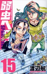 秋田書店 少年チャンピオンコミックス 渡辺航 !!)弱虫ペダル SPARE BIKE 15