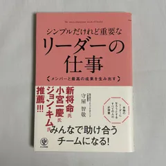 シンプルだけれど重要なリーダーの仕事 メンバーと最高の成果を生み出す 9784761271206