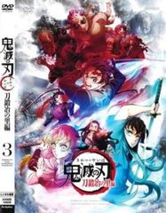 テレビアニメ 鬼滅の刃 刀鍛冶の里編 3(第4話、第5話)【アニメ 中古