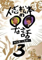 2026年最新】人志松本の○○な話 誕生編～後期～ [DVD]の人気アイテム