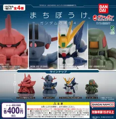 まちぼうけ ガンダムの場合4 全4種 ガチャ