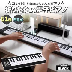 電子ピアノ 61鍵盤 電子キーボード 折りたたみ 61キー 充電式 ピアノ ブラック 黒 キーボード デジタルピアノ 収納ケース 折り畳み式 収納バッグ 楽器 演奏 軽量