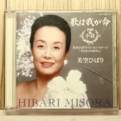 国内盤CD★美空ひばり/hibari misira■ 歌は我が命 1989 in 小倉 ～美空ひばりラスト・オン・ステージ 「さよならの向うに」～＜通常盤＞ 【COCP33249/4988001991557】W74714
