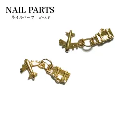 【CNP-039】 ネイルパーツ【2個セット】ゴールド　飛行機　トランク　揺れる　ハンドメイド