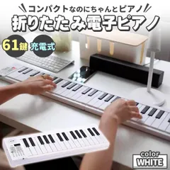 電子ピアノ 61鍵盤 電子キーボード 折りたたみ 61キー 充電式 ピアノ ホワイト 白 キーボード デジタルピアノ 収納ケース 折り畳み式 収納バッグ 楽器 演奏 軽量