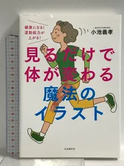 見るだけで体が変わる魔法のイラスト──健康になる! 運動能力が上がる! 自由国民社 小池 義孝