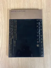 未使用 マイケル・マスターソンのマスタープラン手帳 A5サイズ