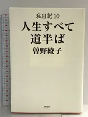私日記10 人生すべて道半ば 海竜社 曽野 綾子