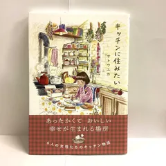 キッチンに住みたい (はちみつコミックエッセイ) サトウユカ (著)