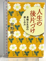人生の後片づけ: 身軽な生活の楽しみ方 河出書房新社 曾野 綾子