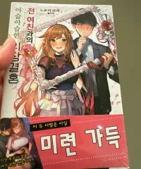 (未開封/初回版) 元GFRIENDとのギリギリな偽装結婚