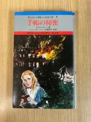 手帳の秘密 カロリン・キーン ナンシー ドルー シリーズ 1 アメリカンジュニアミステリーブックス