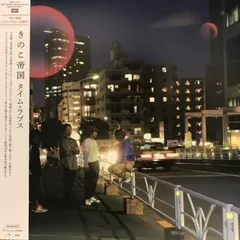 2025年最新】きのこ帝国 タイム・ラプスの人気アイテム - メルカリ