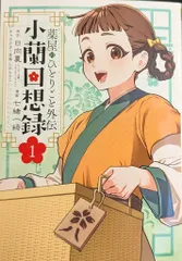 スクウェア・エニックス ビッグガンガンコミックス 七緒一綺 !!)薬屋のひとりごと外伝 小蘭回想録 1