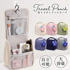トラベルポーチ化粧品 ケース 化粧品収納 吊り下げ 壁掛け 持ち運び 旅行 収納 ポーチ 大容量 トラベル 洗面 洗面用具 ハンガー[ネコポス]
