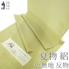 【新古品】 夏物 色無地 着物 着尺 反物 正絹 絽 五泉 抹茶色 淡黄緑 日本の絹 セミフォーマル カジュアル 美品 夏 夏用 夏着物 涼しげな透け感 淡黄緑 未仕立て みやがわ sb16787