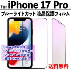 【iPhone17Pro】ブルーライトカット液晶保護フィルム ガラスフィルム さらさら手触り アンチグレア 非光沢タイプ クリーナー付き 強化ガラス 画面保護 眼を守る 硬度9Ｈ アイフォンセブンティーンプロ あいふぉん17ぷろ