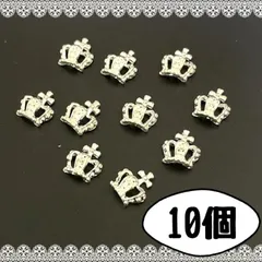 ネイル　ネイルパーツ　王冠　クラウン　シルバー　10個　デコ　パーツ　地雷　量産