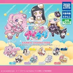 ひみつのアイプリ×サンリオキャラクターズ アクリルキーホルダー全8種フルコンプセット