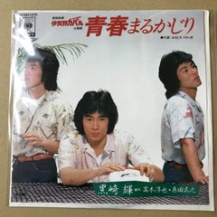 黒崎輝/青春まるかじり/EP ⭕️映画「伊賀野カバ丸」主題歌 - メルカリ
