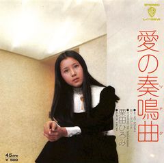 栗田ひろみ サイン入りレコード レコード LP 太陽と海とオレンジ EP】L1168W 栗田ひろみ 愛の奏鳴曲 - メルカリ
