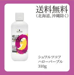 シュワルツコフ　ハローパープル　310ｇ　1個のサムネイル