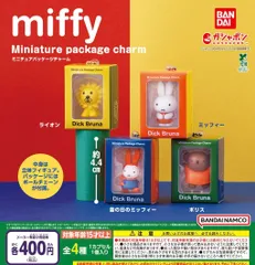 ミッフィー miffy ミニチュアパッケージチャーム 全4種 ガチャ