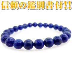 【※宝石鑑別書付き】★ラピスラズリブレスレット【高級８ｍｍ珠】※内径サイズ：約１４〜１６ｃｍ選択可能 青金石 瑠璃 Lapislazuli ラピス  ９月誕生石 １２月誕生石 パワーストーン 天然石 金運祈願 幸運祈願 聖石 魔よけ石 魔除け石 ブレスレット