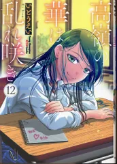 秋田書店 ヤングチャンピオン烈コミックス いとうえい !!)高嶺の華は乱れ咲き 12