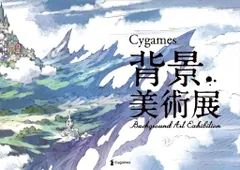 Cygames Cygames !!)Cygames背景美術展 Background Art Exhibition 図録