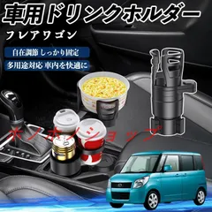 マツダ フレアワゴン 車用 ドリンクホルダー カップホルダー 4in1 多機能 360°回転 車内収納 小物置き 車用品 便利グッズ MM117