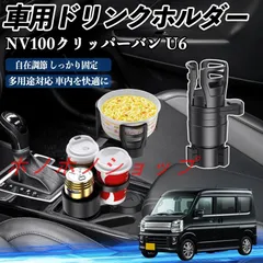 日産 NV100クリッパーバン U6 U7系 車用 ドリンクホルダー カップホルダー 4in1 多機能 360°回転 車内収納 小物置き 車用品 便利グッズ MM117